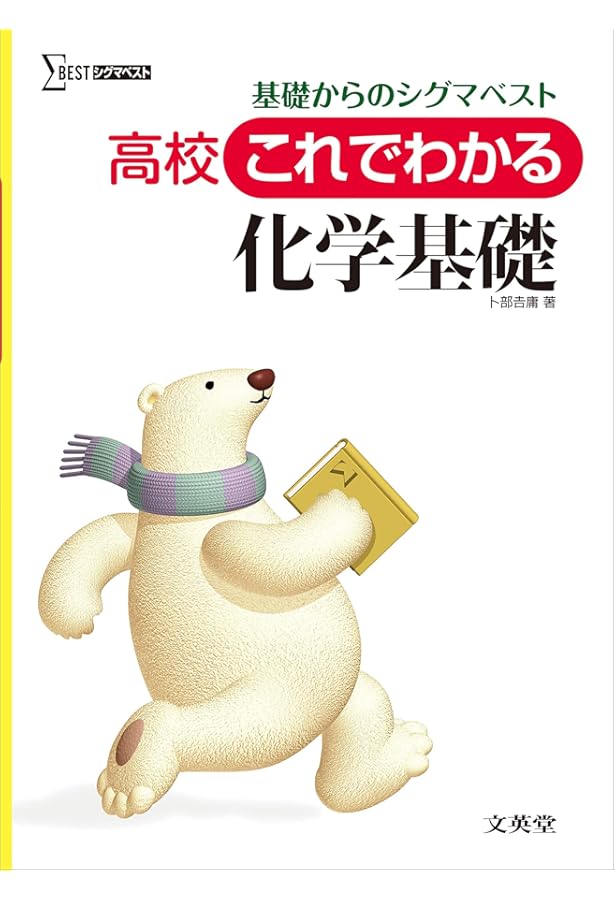 高校これでわかる化学 | 卜部 吉庸 |本 | 通販 | Amazon